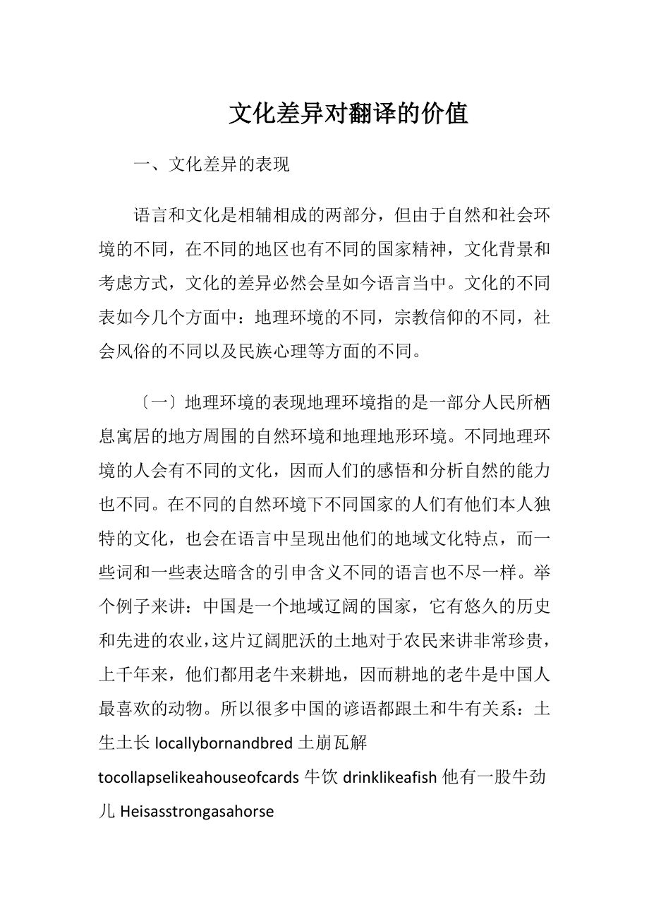 文化差异对翻译的价值（精品）.docx_第1页