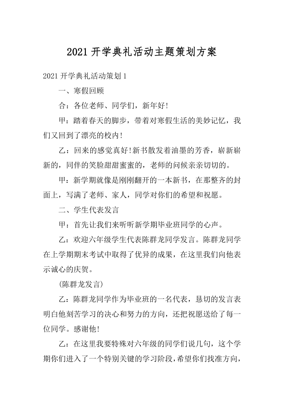 2021开学典礼活动主题策划方案范例.docx_第1页