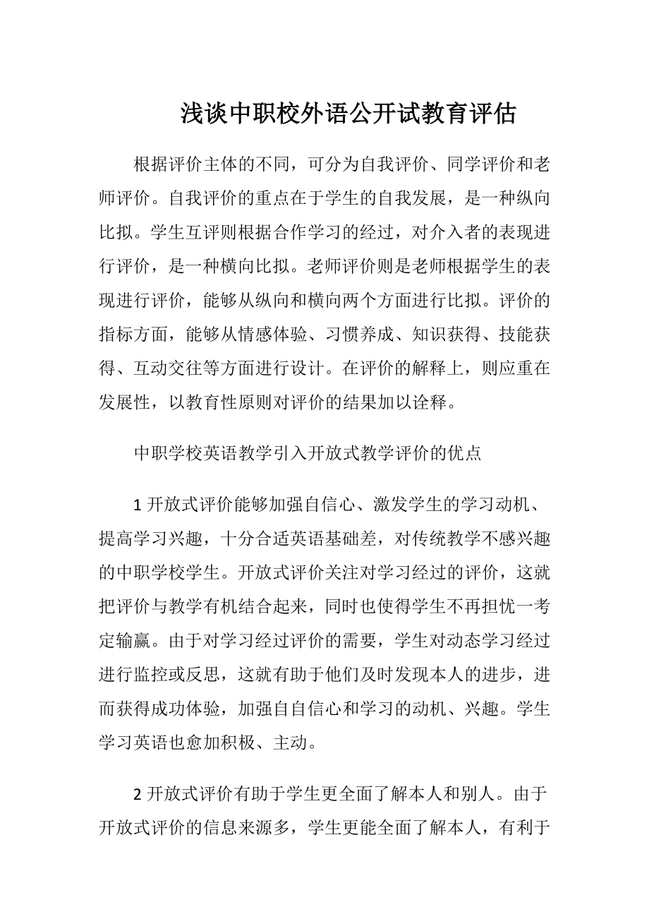 浅谈中职校外语公开试教育评估.docx_第1页