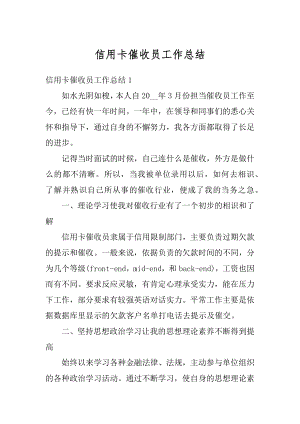 信用卡催收员工作总结汇总.docx