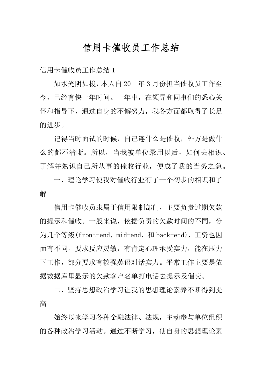 信用卡催收员工作总结汇总.docx_第1页