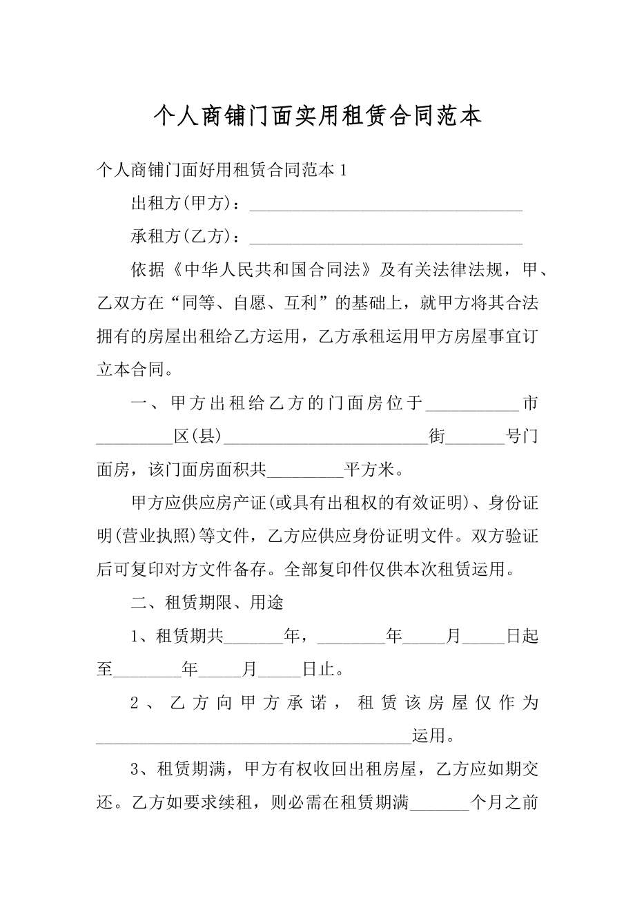 个人商铺门面实用租赁合同范本精品.docx_第1页