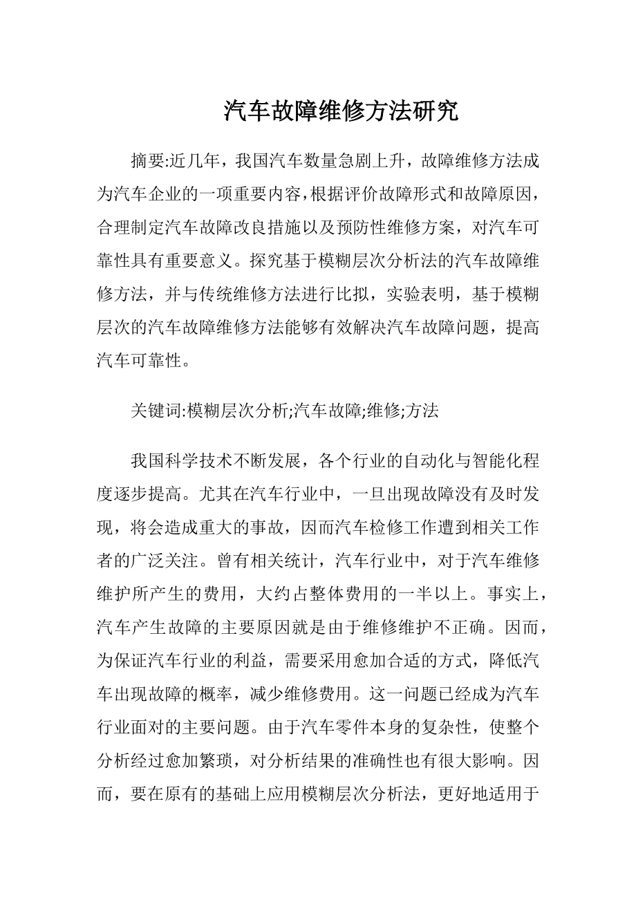 汽车故障维修方法研究.docx_第1页