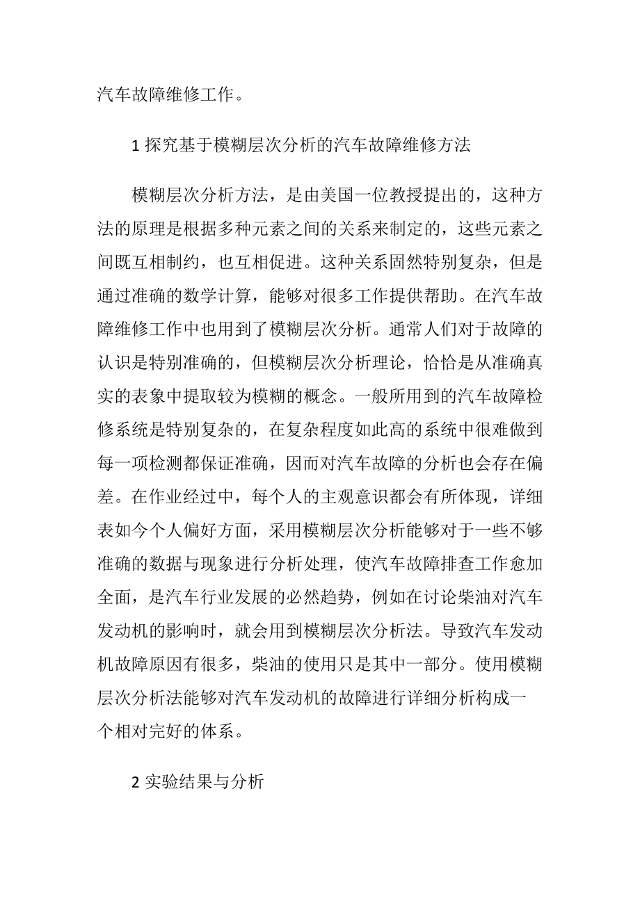 汽车故障维修方法研究.docx_第2页