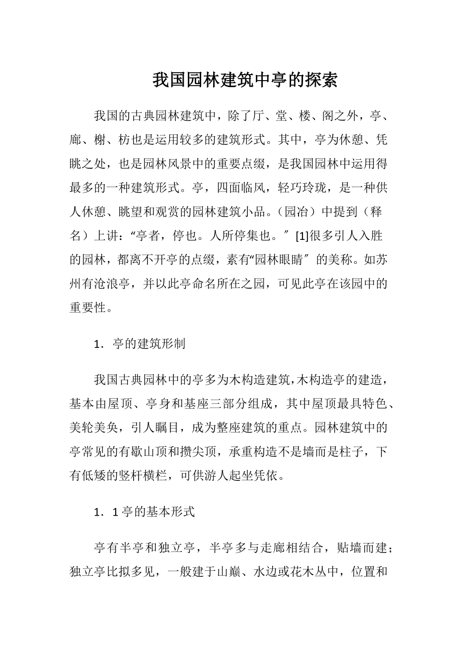 我国园林建筑中亭的探索-精品文档.docx_第1页