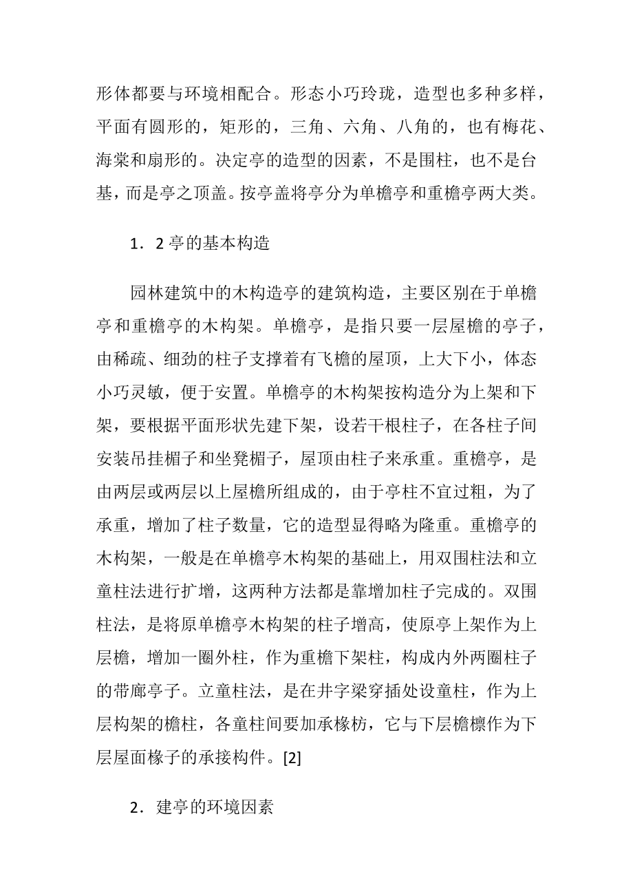 我国园林建筑中亭的探索-精品文档.docx_第2页