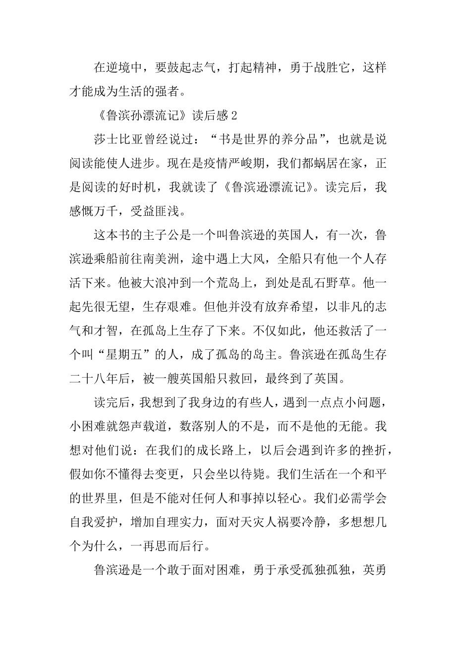 《鲁滨孙漂流记》读后感400字例文.docx_第2页