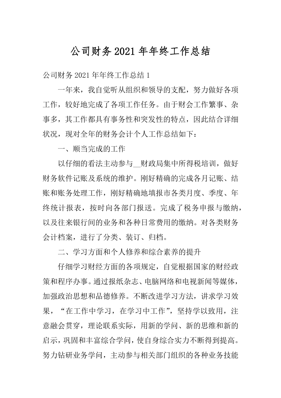 公司财务2021年年终工作总结精品.docx_第1页