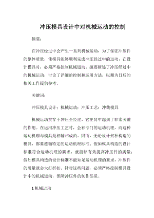 冲压模具设计中对机械运动的控制.docx