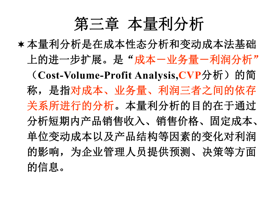 第三章本量利分析ppt课件.ppt_第1页