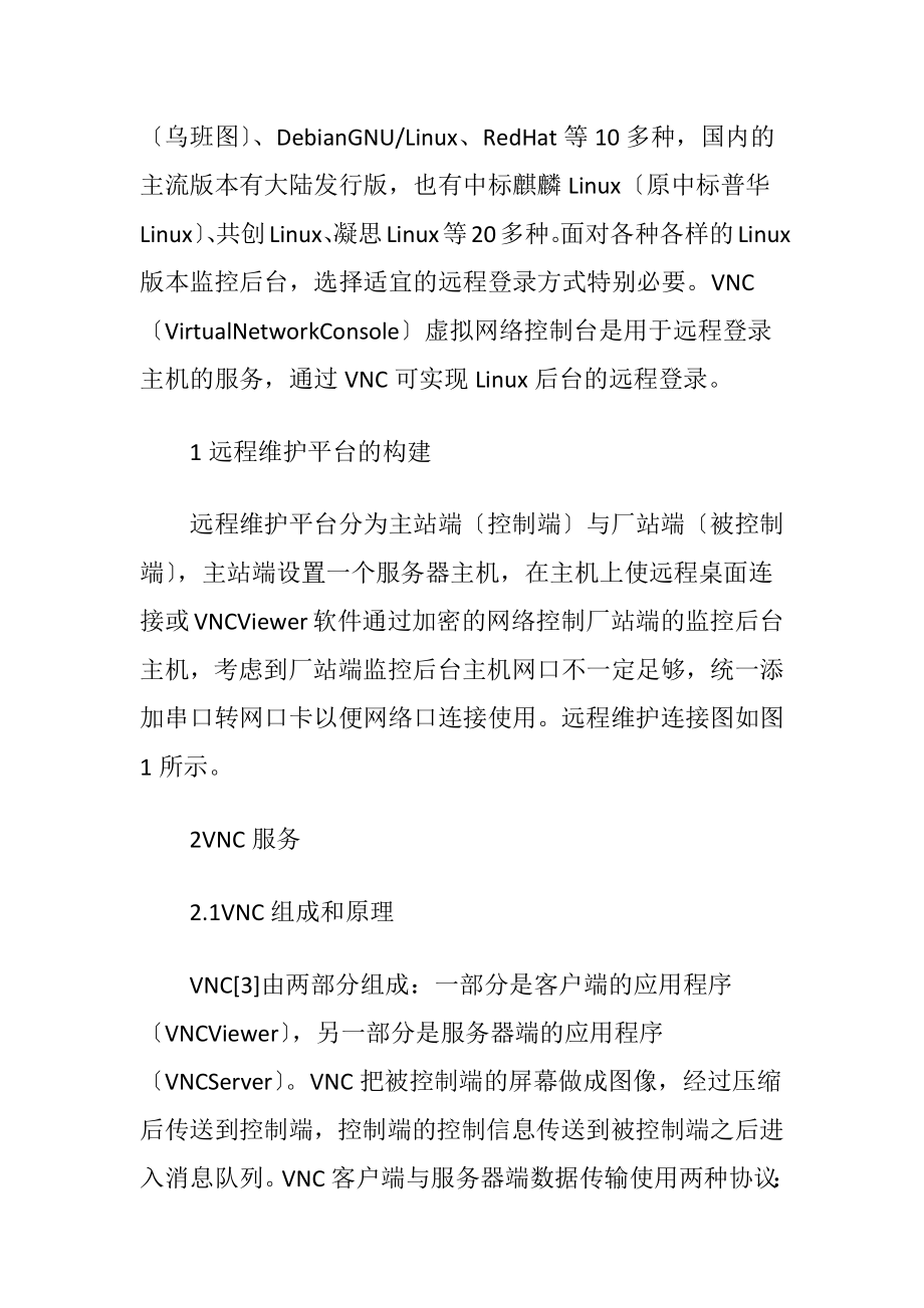 VNC服务的变电站Linux系统远程维护运用.docx_第2页