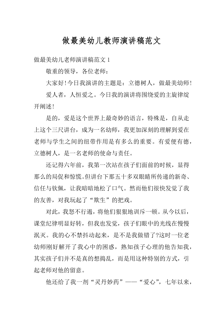 做最美幼儿教师演讲稿范文精选.docx_第1页