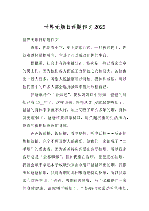 世界无烟日话题作文汇编.docx