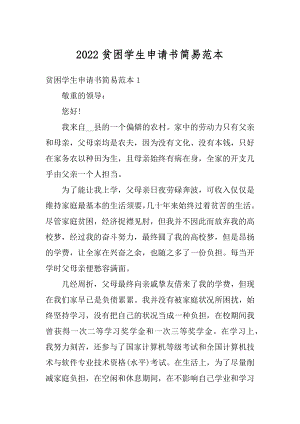 2022贫困学生申请书简易范本范文.docx