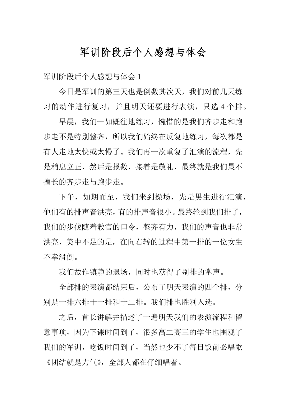 军训阶段后个人感想与体会精编.docx_第1页