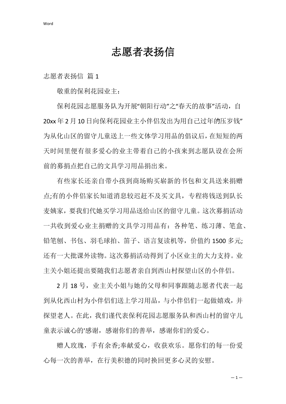 志愿者表扬信_2.docx_第1页