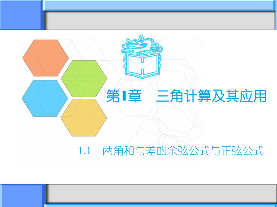 【高教版】中职数学拓展模块：1.1《两角和与差的正弦公式与余弦公式》PPT课件.ppt_第1页