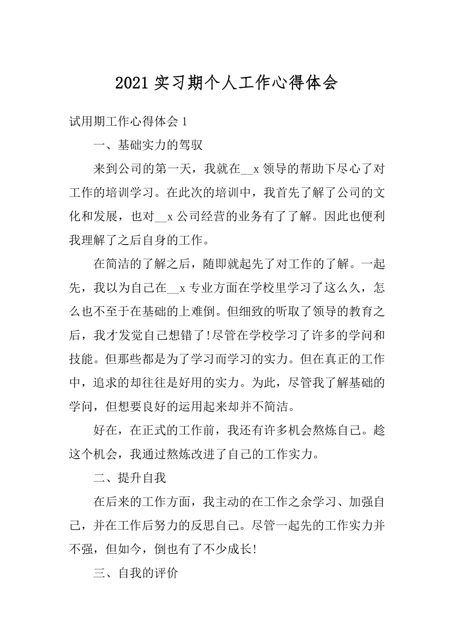 2021实习期个人工作心得体会汇总.docx_第1页