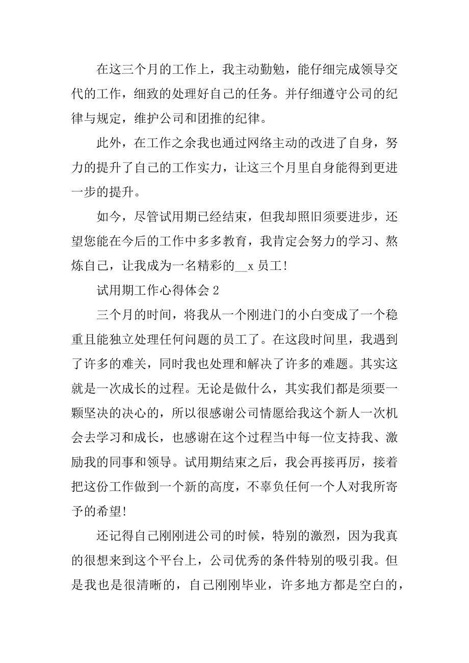 2021实习期个人工作心得体会汇总.docx_第2页