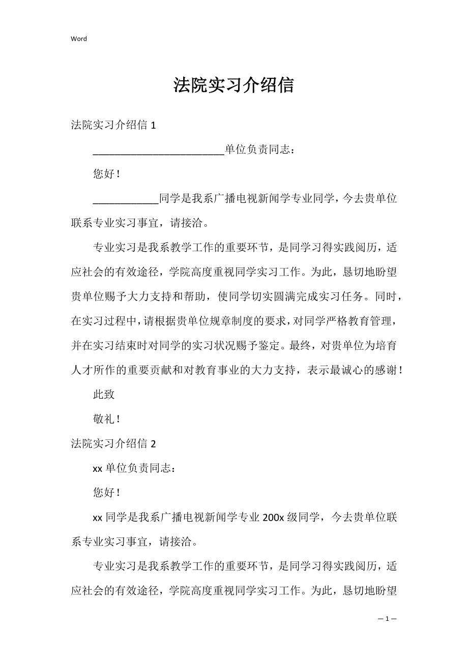 法院实习介绍信_1.docx_第1页