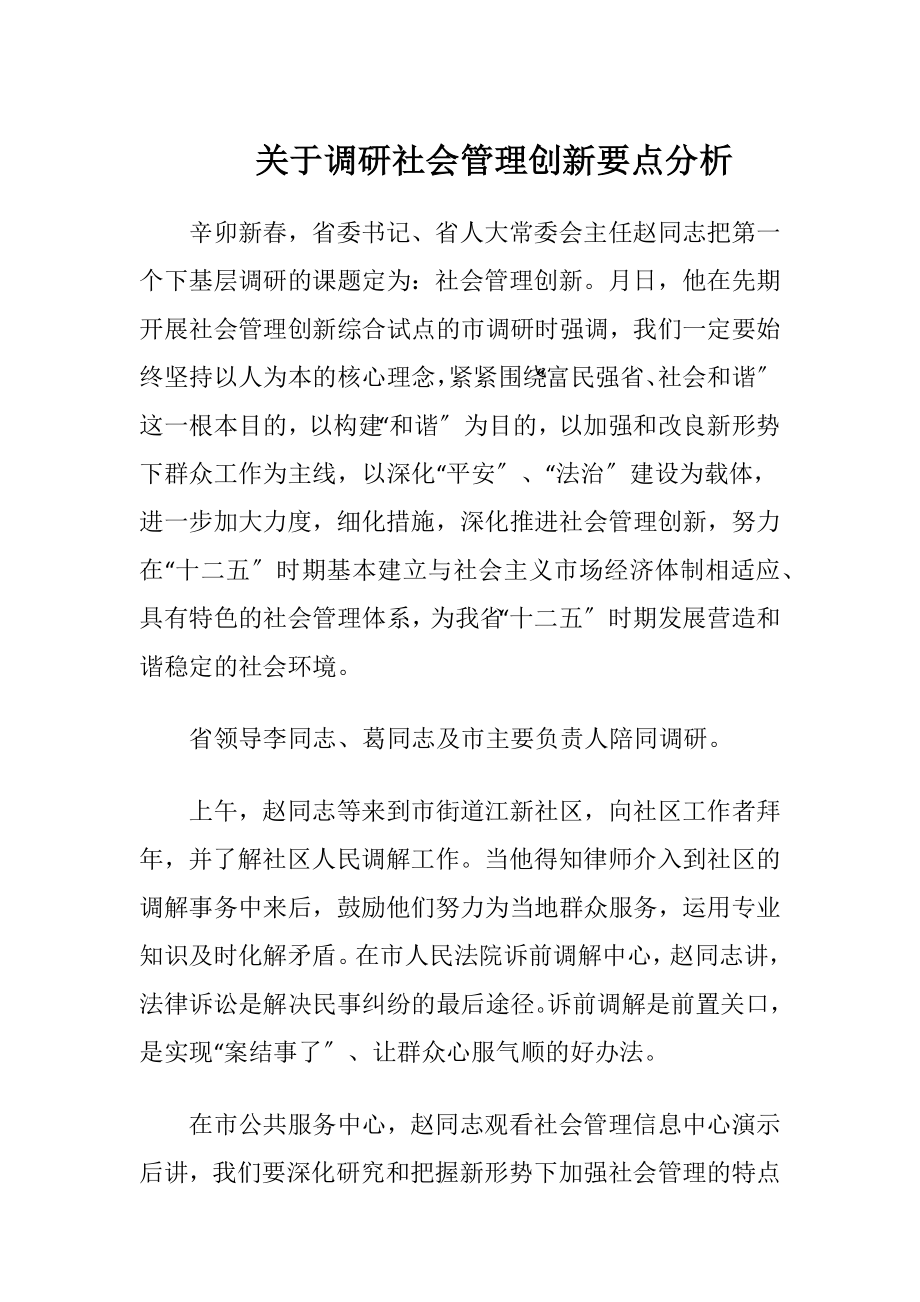 关于调研社会管理创新要点分析.docx_第1页