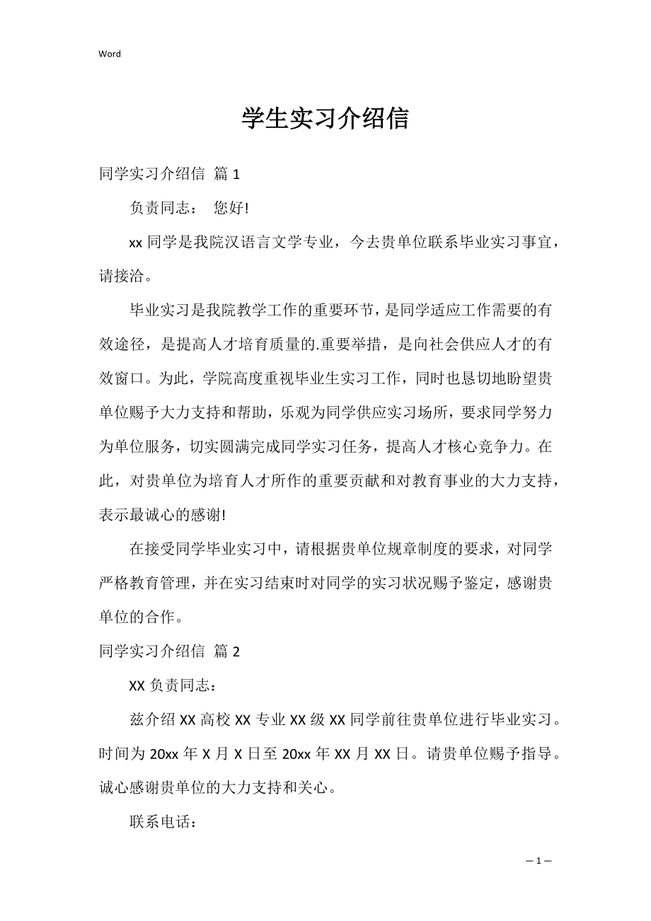 学生实习介绍信_24.docx_第1页