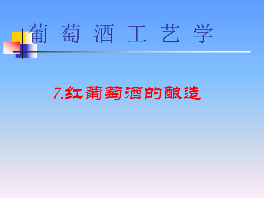 葡萄酒酿造工艺学红葡萄酒的酿造ppt课件.ppt_第1页