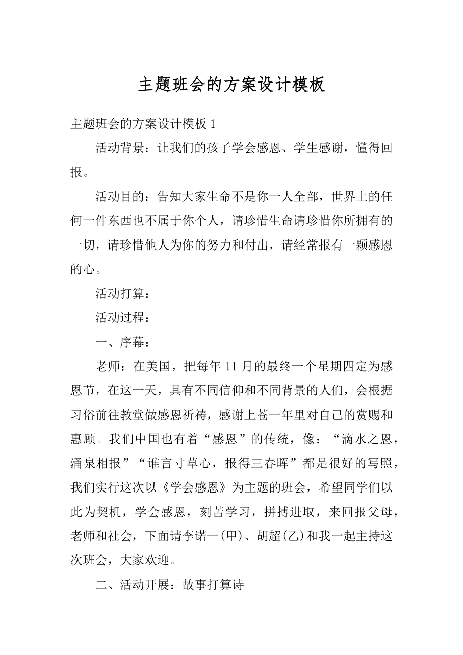 主题班会的方案设计模板汇编.docx_第1页