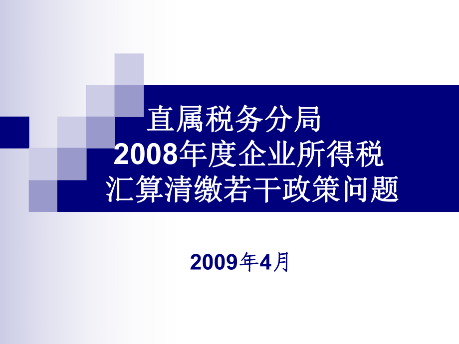 直属税务分局企业所得税汇算清缴若干政策宣讲提纲.pptx_第1页