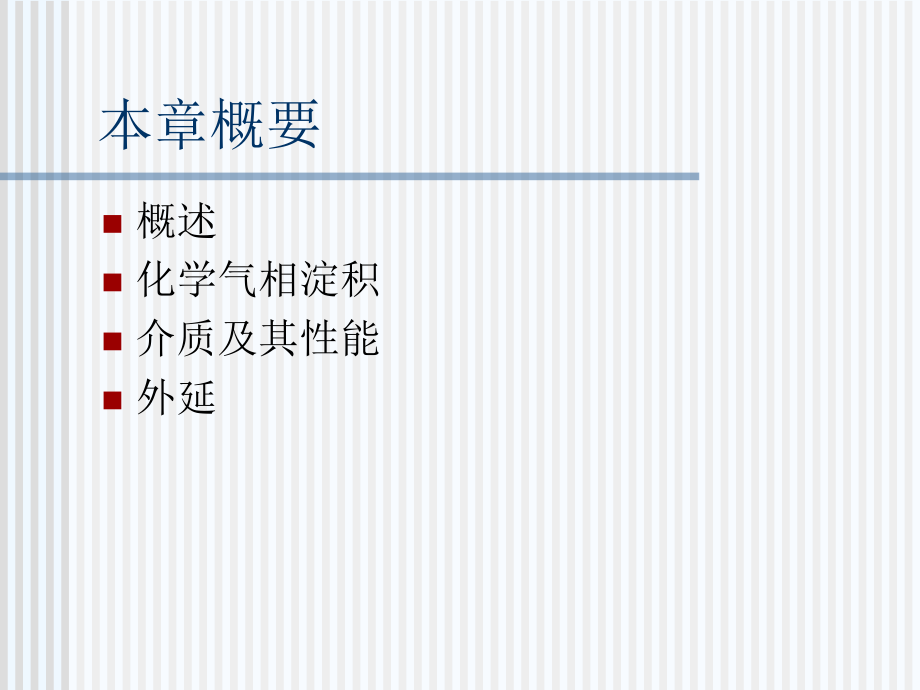 半导体制造技术11淀积ppt课件.pptx_第1页