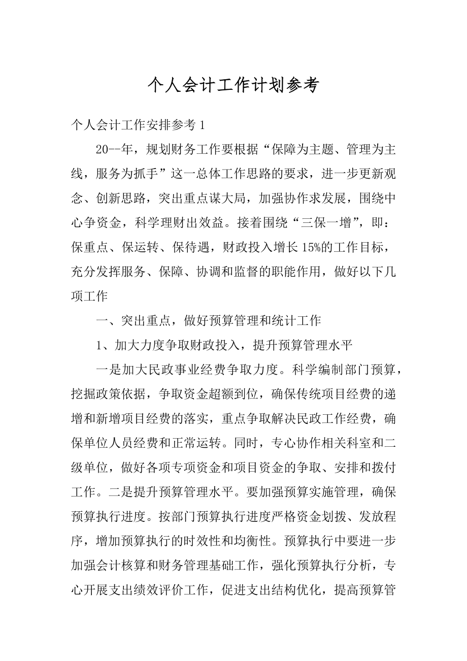 个人会计工作计划参考范本.docx_第1页