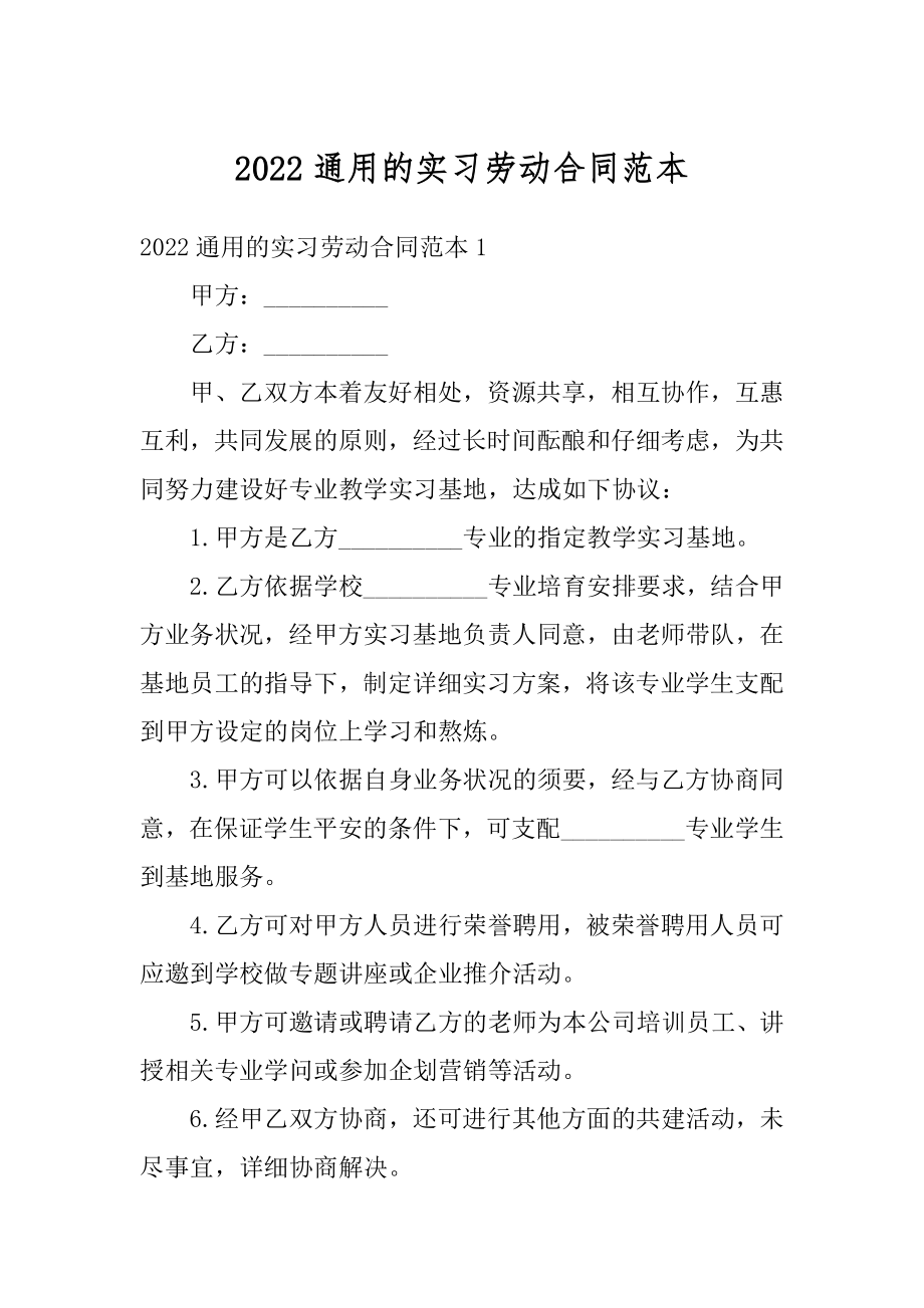 2022通用的实习劳动合同范本汇编.docx_第1页