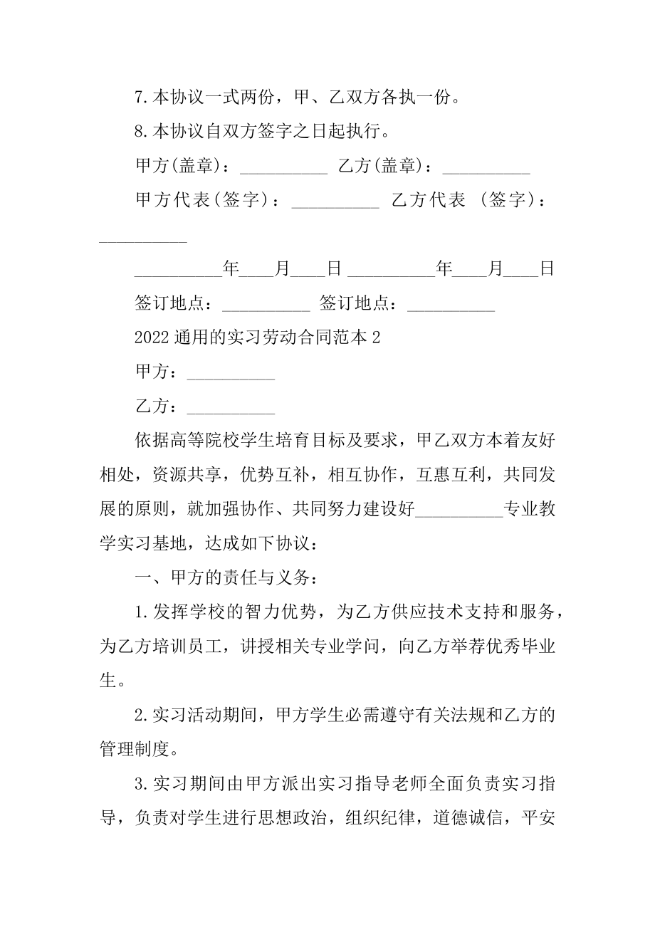 2022通用的实习劳动合同范本汇编.docx_第2页