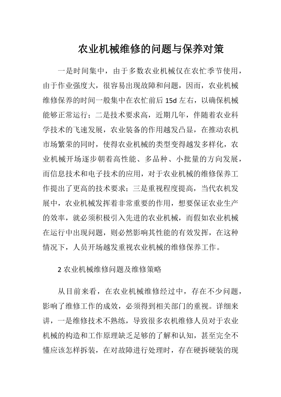 农业机械维修的问题与保养对策（精品）.docx_第1页