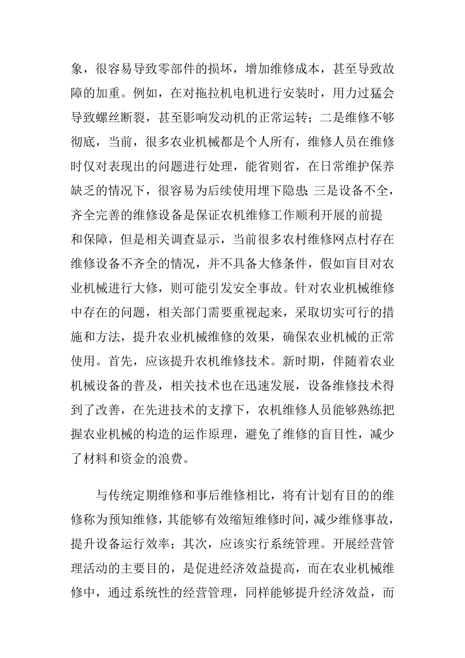 农业机械维修的问题与保养对策（精品）.docx_第2页