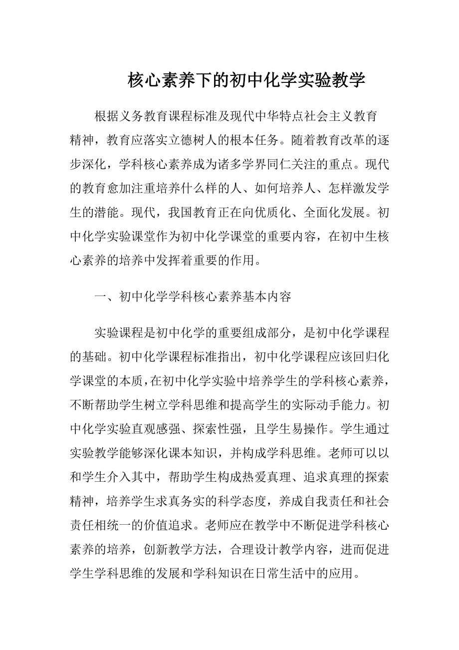 核心素养下的初中化学实验教学-精品文档.docx_第1页