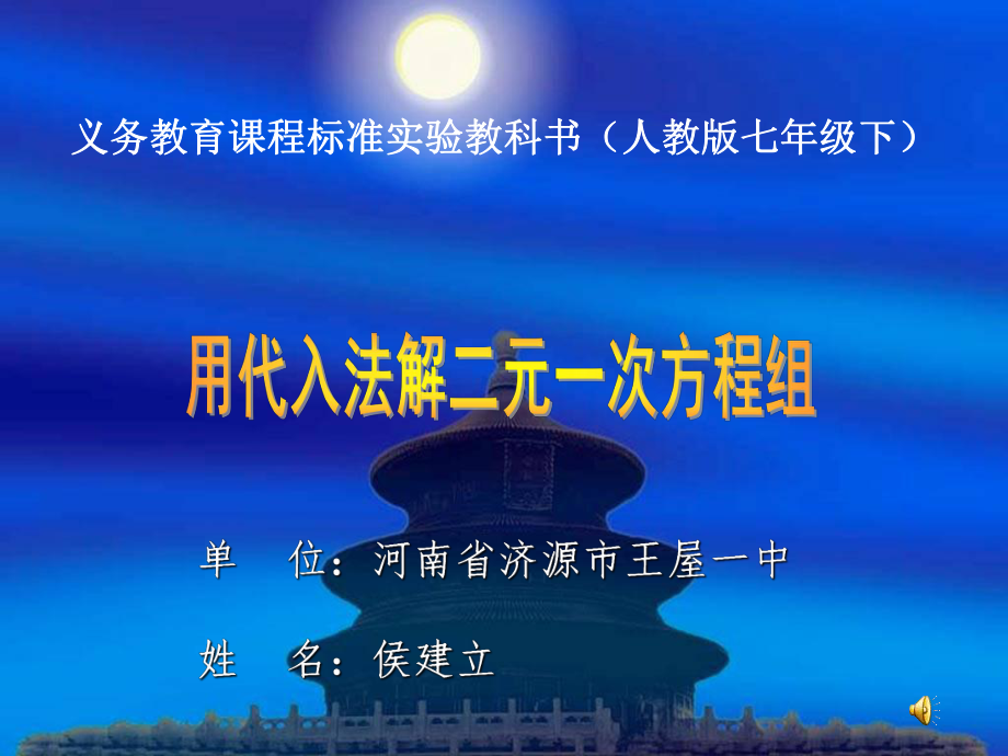 二元一次方程组说课课件侯建立.ppt_第1页