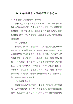 2021年教师个人师德师风工作总结汇编.docx