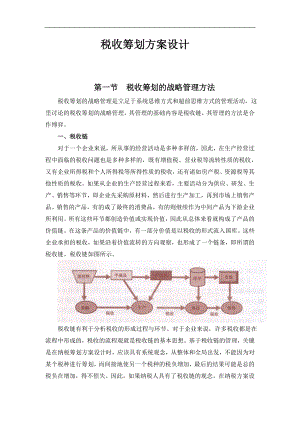 税收筹划方案设计.docx