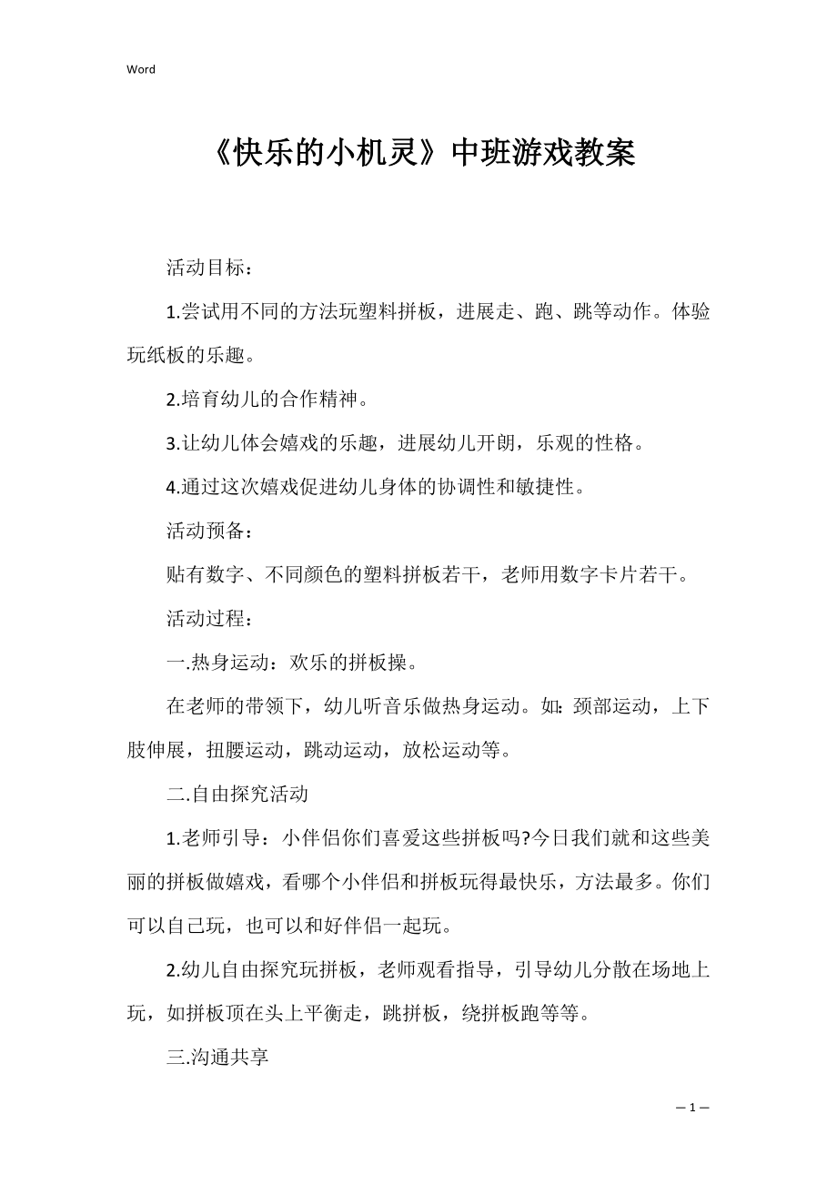 《快乐的小机灵》中班游戏教案.docx_第1页