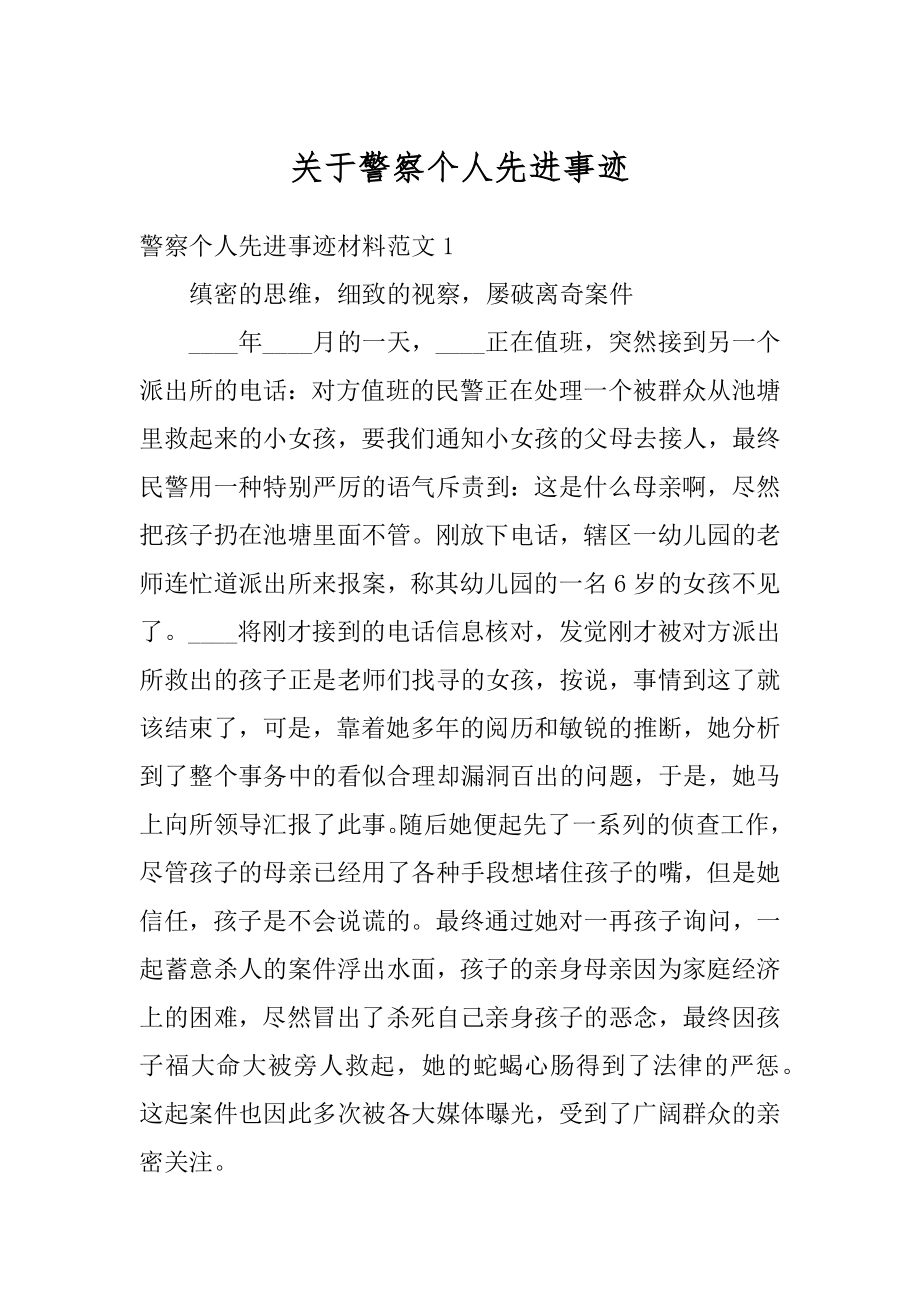 关于警察个人先进事迹精编.docx_第1页