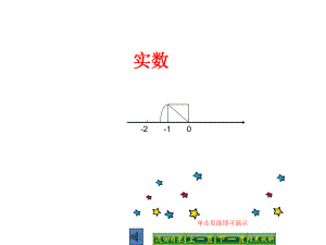 【倍速课时学练】（2014金秋开学）华师大版八年级数学上册《112实数》同步教学课件（19张）（共19张PPT）.ppt