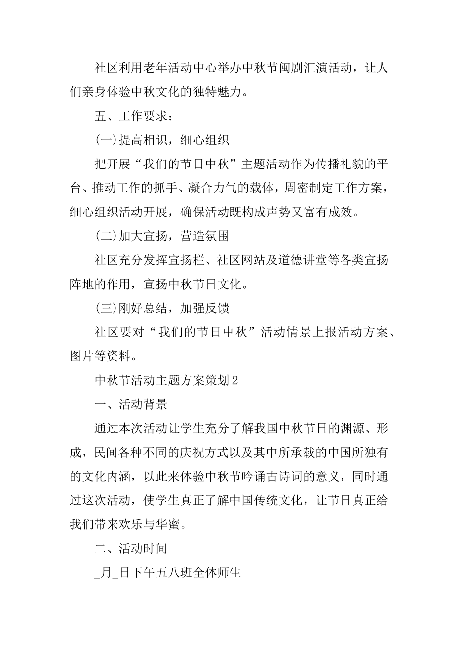 中秋节活动主题方案策划例文.docx_第2页