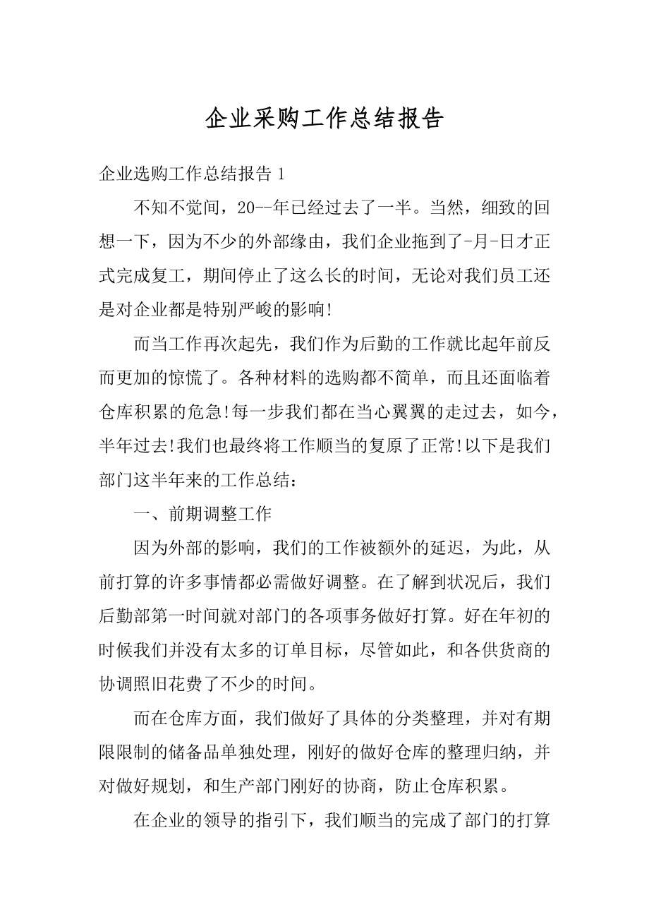 企业采购工作总结报告汇总.docx_第1页