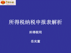 企业所得税纳税申报讲解—2.pptx