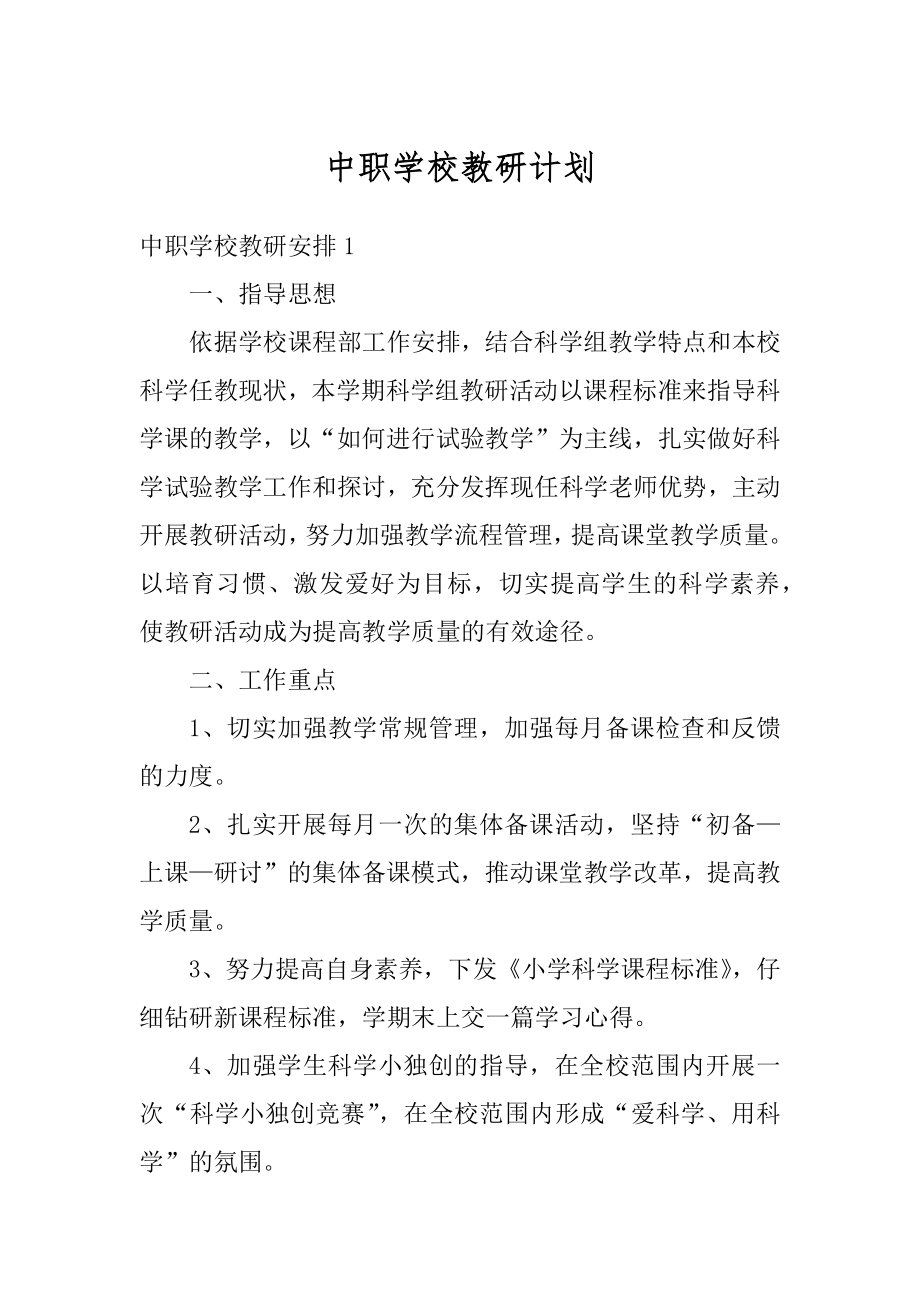 中职学校教研计划范本.docx_第1页