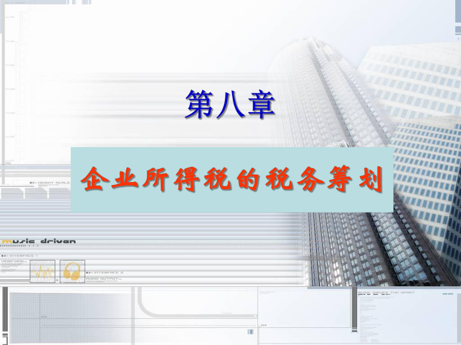 企业所得税的税务筹划(PPT 61页).pptx_第1页