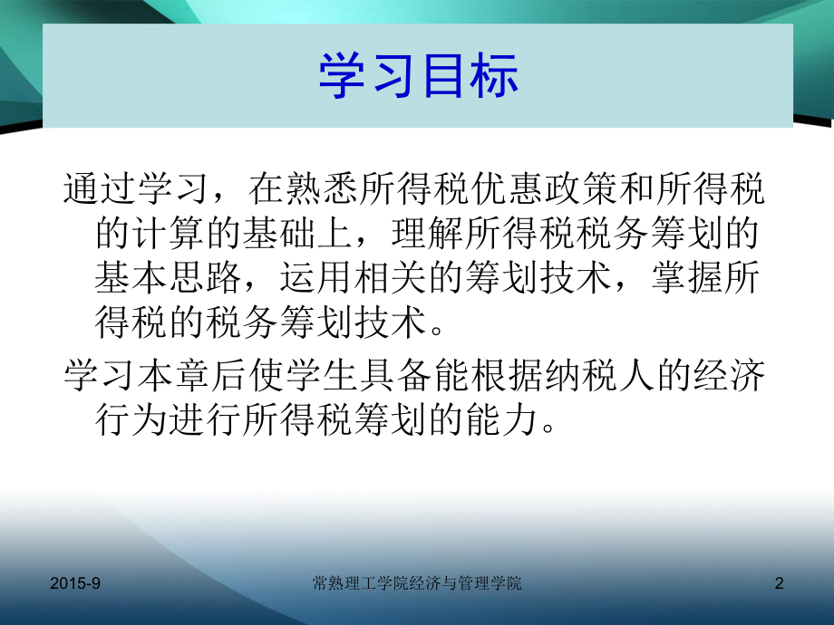 企业所得税的税务筹划(PPT 61页).pptx_第2页