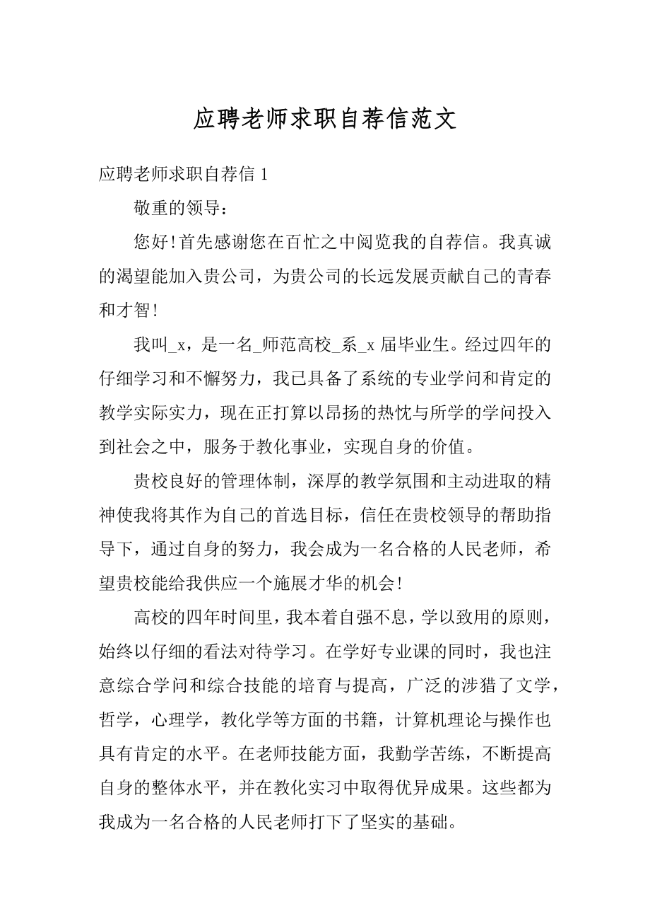 应聘老师求职自荐信范文.docx_第1页