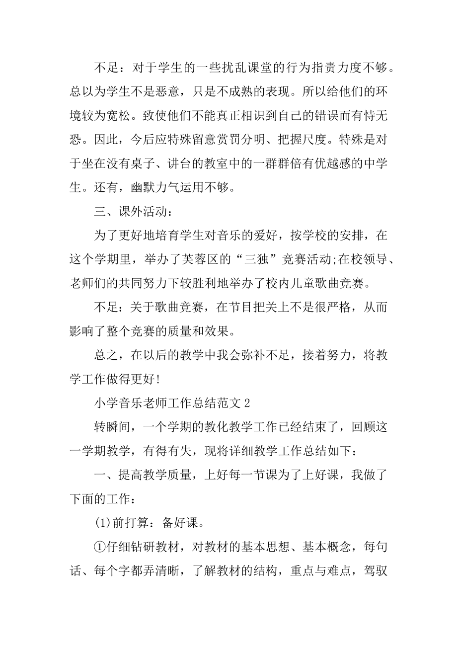 小学音乐教师工作总结范文例文.docx_第2页